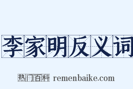 李家明反义词是什么意思的图片